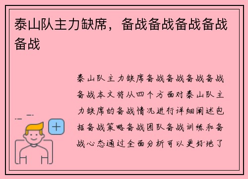 泰山队主力缺席，备战备战备战备战备战